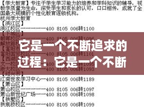 它是一个不断追求的过程：它是一个不断追求的过程英文 