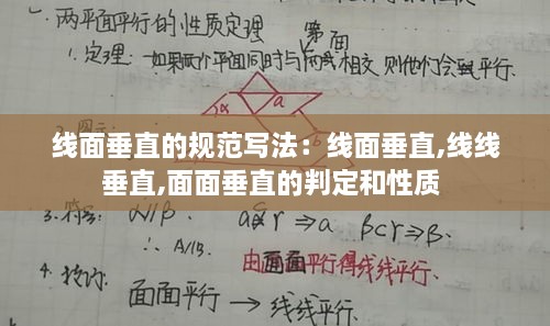 线面垂直的规范写法：线面垂直,线线垂直,面面垂直的判定和性质 