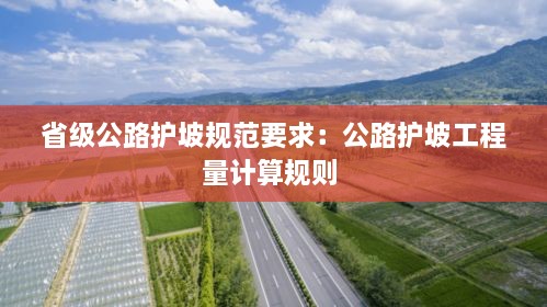 省级公路护坡规范要求：公路护坡工程量计算规则 