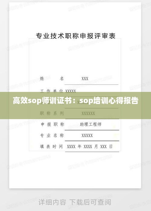 高效sop师训证书：sop培训心得报告 