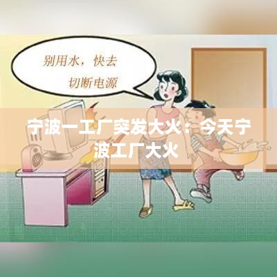 宁波一工厂突发大火：今天宁波工厂大火 