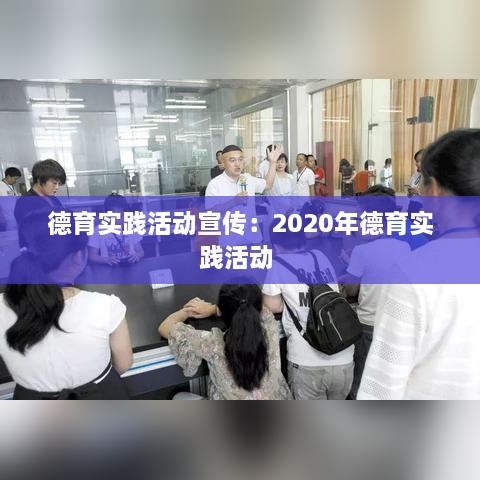 德育实践活动宣传：2020年德育实践活动 