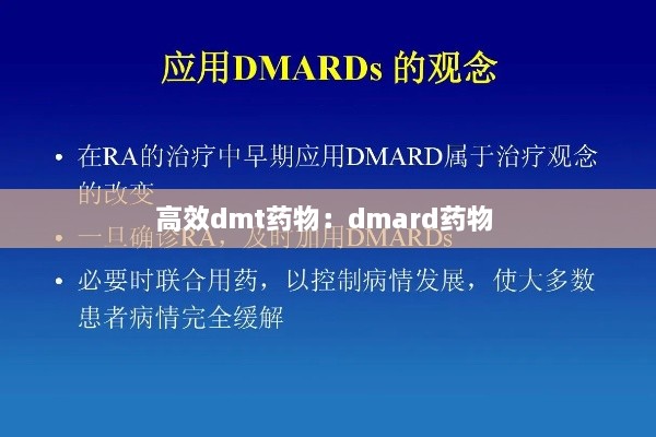 高效dmt药物：dmard药物 