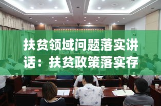 扶贫领域问题落实讲话：扶贫政策落实存在问题 