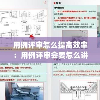 用例评审怎么提高效率：用例评审会要怎么讲解 