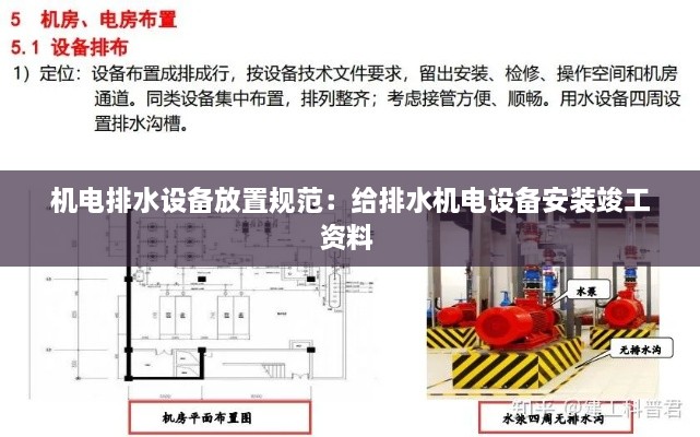 机电排水设备放置规范：给排水机电设备安装竣工资料 