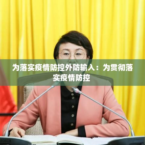 为落实疫情防控外防输入：为贯彻落实疫情防控 