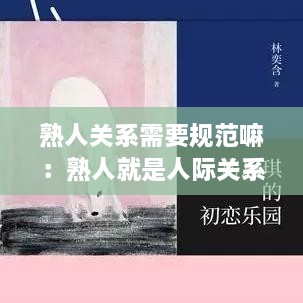 熟人关系需要规范嘛：熟人就是人际关系当中的黑洞 