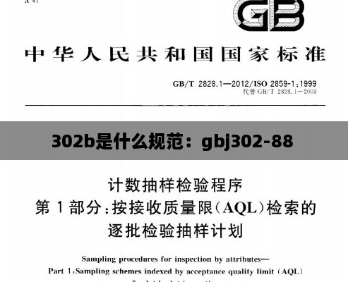 302b是什么规范：gbj302-88 