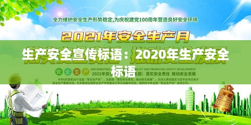 生产安全宣传标语：2020年生产安全标语 