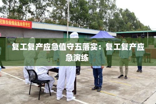 复工复产应急值守五落实：复工复产应急演练 