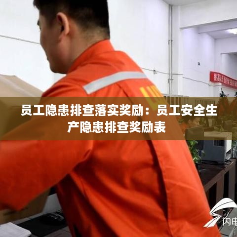 员工隐患排查落实奖励：员工安全生产隐患排查奖励表 