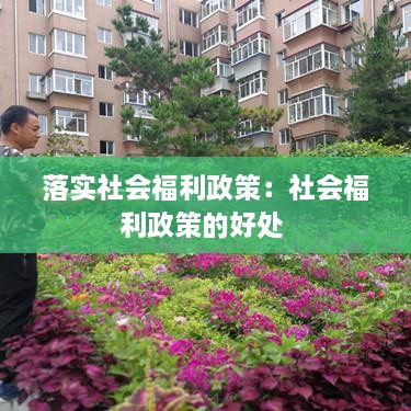 落实社会福利政策：社会福利政策的好处 