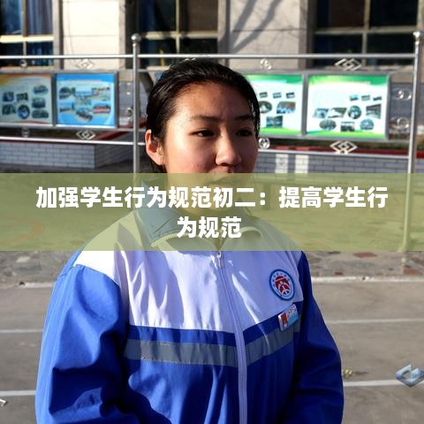 加强学生行为规范初二：提高学生行为规范 