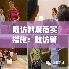 随访制度落实措施：随访管理 