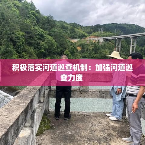 积极落实河道巡查机制：加强河道巡查力度 