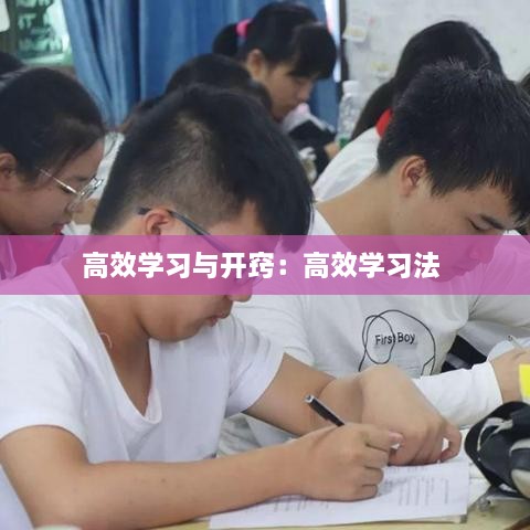 高效学习与开窍：高效学习法 