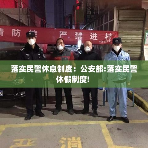 落实民警休息制度：公安部:落实民警休假制度! 