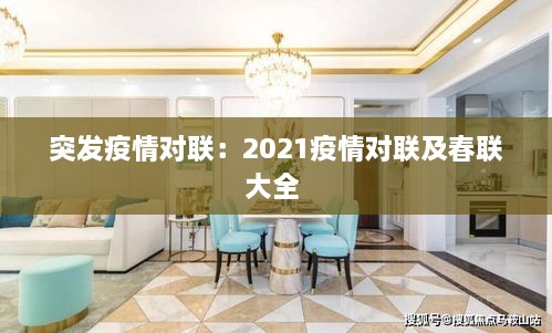 突发疫情对联：2021疫情对联及春联大全 