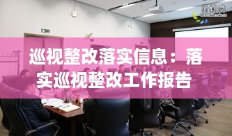 巡视整改落实信息：落实巡视整改工作报告 