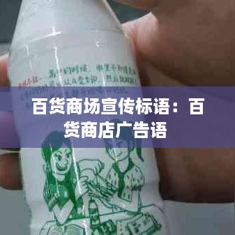 百货商场宣传标语：百货商店广告语 