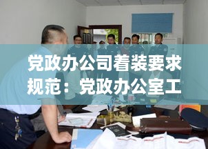 党政办公司着装要求规范：党政办公室工作人员需要啥要求 