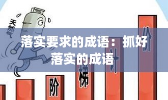 落实要求的成语：抓好落实的成语 