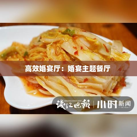 高效婚宴厅：婚宴主题餐厅 