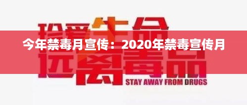 今年禁毒月宣传：2020年禁毒宣传月 