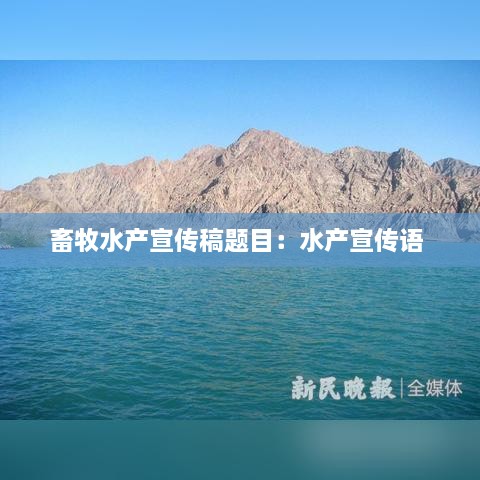 畜牧水产宣传稿题目：水产宣传语 