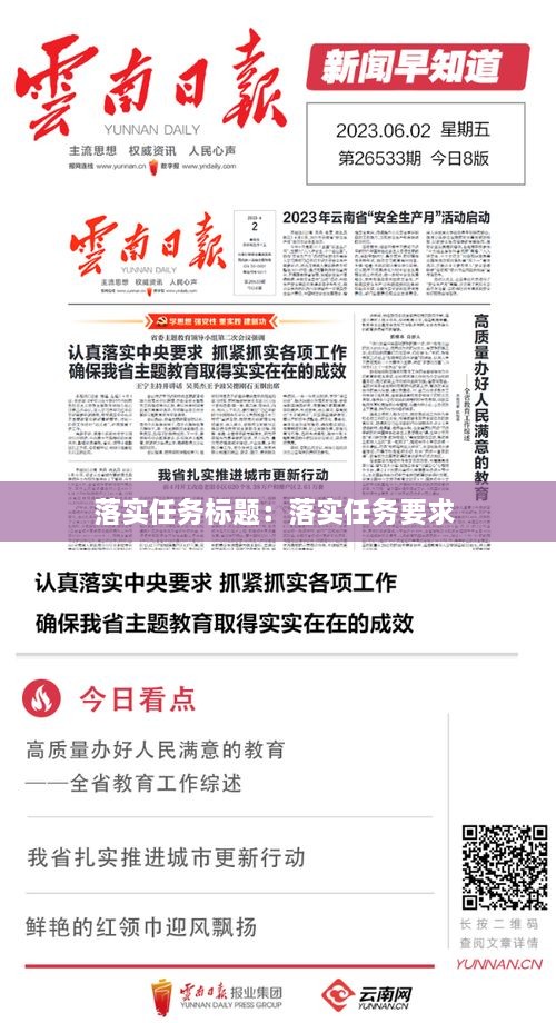 落实任务标题：落实任务要求 