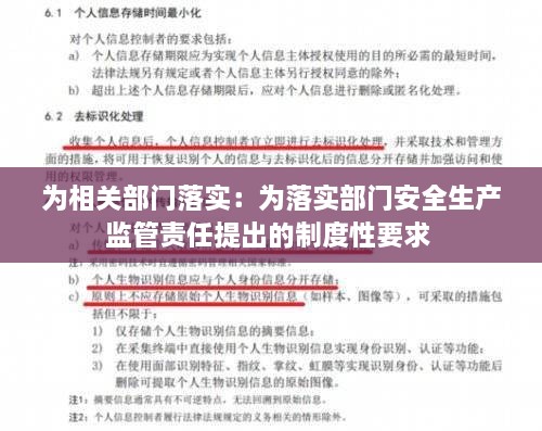 为相关部门落实：为落实部门安全生产监管责任提出的制度性要求 