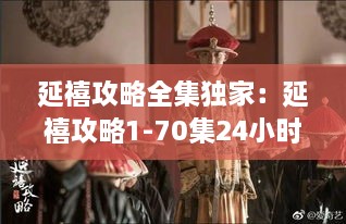 延禧攻略全集独家：延禧攻略1-70集24小时 