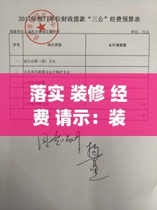 落实 装修 经费 请示：装修预算请示 