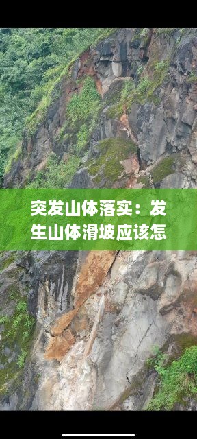 突发山体落实：发生山体滑坡应该怎么办 