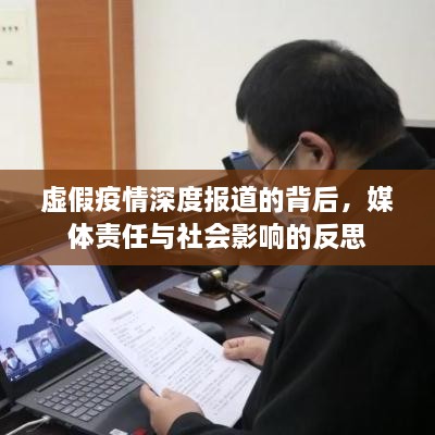 虚假疫情深度报道的背后，媒体责任与社会影响的反思