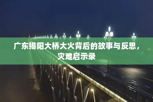 广东揭阳大桥大火背后的故事与反思，灾难启示录