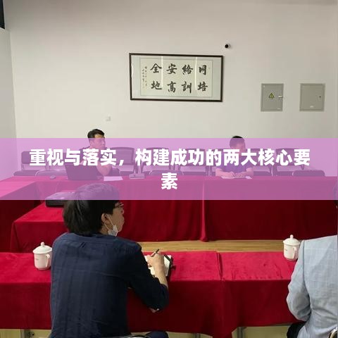 重视与落实，构建成功的两大核心要素