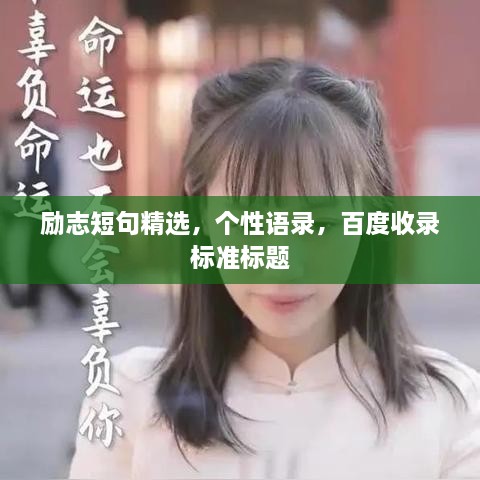 励志短句精选，个性语录，百度收录标准标题