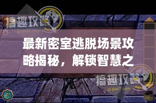 最新密室逃脱场景攻略揭秘，解锁智慧之门之门钥匙