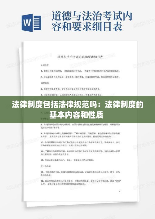 法律制度包括法律规范吗：法律制度的基本内容和性质 