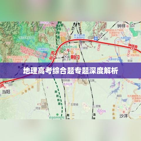 地理高考综合题专题深度解析