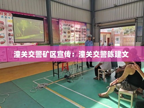 潼关交警矿区宣传：潼关交警陈建文 