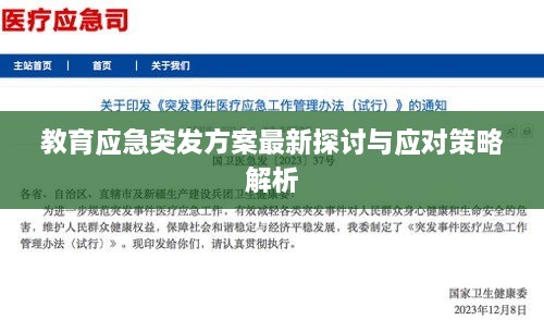 教育应急突发方案最新探讨与应对策略解析