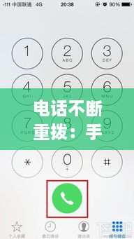 电话不断重拨：手机电话重复拨打 