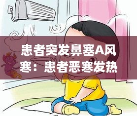 患者突发鼻塞A风寒：患者恶寒发热,鼻塞喷嚏,咳嗽咽痒 