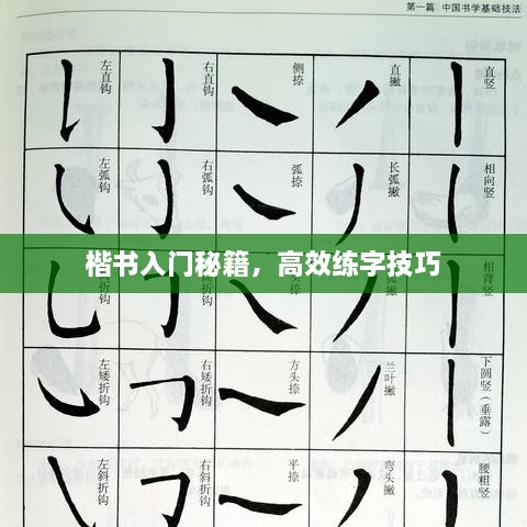 楷书入门秘籍，高效练字技巧