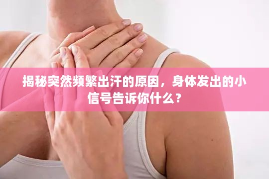 揭秘突然频繁出汗的原因，身体发出的小信号告诉你什么？