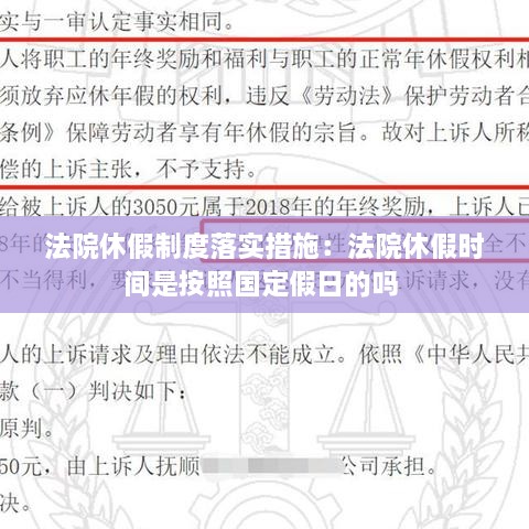 法院休假制度落实措施：法院休假时间是按照国定假日的吗 