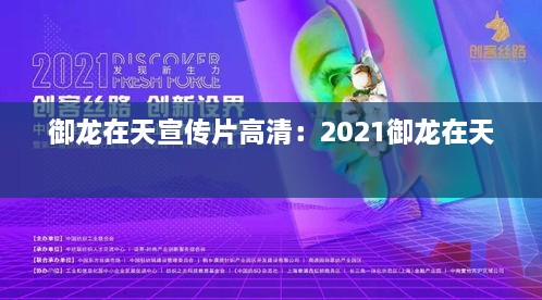 御龙在天宣传片高清：2021御龙在天 